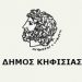 Συνεδριάζει απόψε το Δημοτικό Συμβούλιο Κηφισιάς