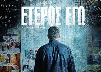 «Έτερος Εγώ»: Ελληνικό θρίλερ με ευρωπαϊκό ύφος