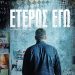 «Έτερος Εγώ»: Ελληνικό θρίλερ με ευρωπαϊκό ύφος