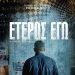 Έτερος εγώ