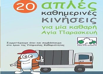 Νέο ενημερωτικό φυλλάδιο για την καθαριότητα
