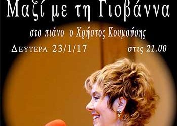 Μαζί με τη Γιοβάννα