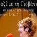 Μαζί με τη Γιοβάννα