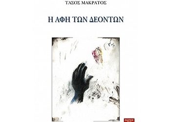 «Η Αφή των Δεόντων»  του Τάσου Μακράτου