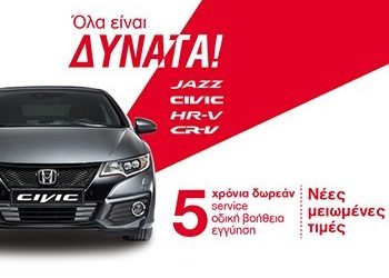 Νέες μειωμένες τιμές Honda