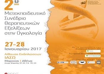 ΙΑΣΩ, ΙΑΣΩ General: 2o Μετεκπαιδευτικό Συνέδριο Θεραπευτικών Εξελίξεων στην Ογκολογία