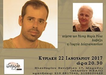 «Μήνυμα στα νερά» στο Ιδιόμελο