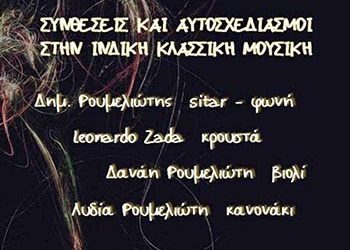 Ινδική μουσική στη Galerie Δημιουργών