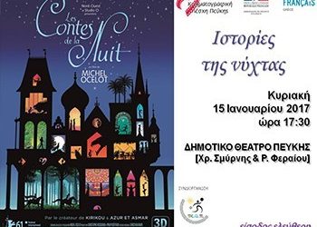 «Ιστορίες της νύχτας» στην Κινηματογραφική Λέσχη Πεύκης