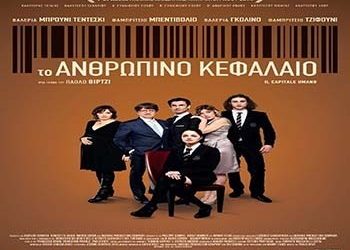 Το «Ανθρώπινο Κεφάλαιο» από το Cine Δράση (Video)