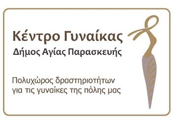 Εβδομαδιαίο πρόγραμμα δραστηριοτήτων Κέντρου Γυναίκας