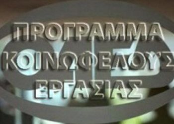Από την Τρίτη οι αιτήσεις για τις θέσεις κοινωφελούς εργασίας