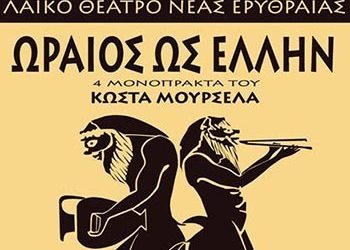 Λαϊκό θέατρο Ν. Ερυθραίας  «Ωραίος ως Έλλην» -Τέσσερα μονόπρακτα του Κώστα Μουρσελά