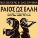 Λαϊκό θέατρο Ν. Ερυθραίας  «Ωραίος ως Έλλην» -Τέσσερα μονόπρακτα του Κώστα Μουρσελά