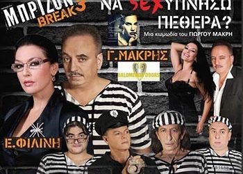Συνεχίζεται στην Αθήνα το «Μπρίζον Break 3»