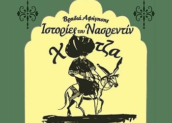 Ιστορίες του Νασρεντίν Χότζα  στη Galerie Δημιουργών