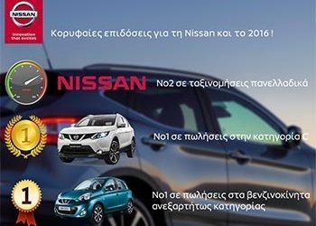 Κορυφαίες επιδόσεις για τη Nissan και το 2016