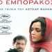 Ο εμποράκος