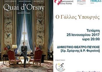 «Ο Γάλλος Υπουργός» στην Κινηματογραφική Λέσχη Πεύκης