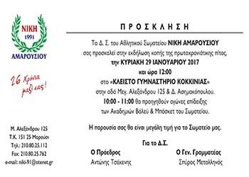 H Κοπή Πίτας της Νίκης Αμαρουσίου