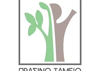 «Συμμέτοχοι στο Πράσινο Ταμείο οι Δήμοι»