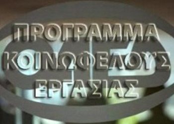 Μέχρι 6/2 υποβολή αιτήσεων για θέσεις κοινωφελούς εργασίας στους Δήμους