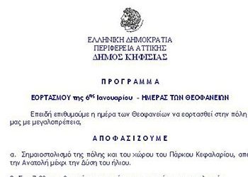 Το πρόγραμμα εορτασμού των Θεοφανείων στην Κηφισιά