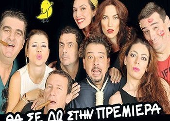 «Θα σε δω στην πρεμιέρα» στο θέατρο Coronet