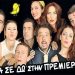 «Θα σε δω στην πρεμιέρα» στο θέατρο Coronet