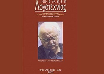 ΠΕΡΙΟΔΙΚΟ: Θέματα Λογοτεχνίας (τ. 55)