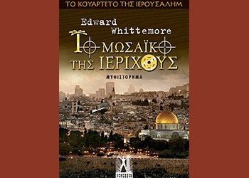 Το Μωσαϊκό της Ιεριχούς