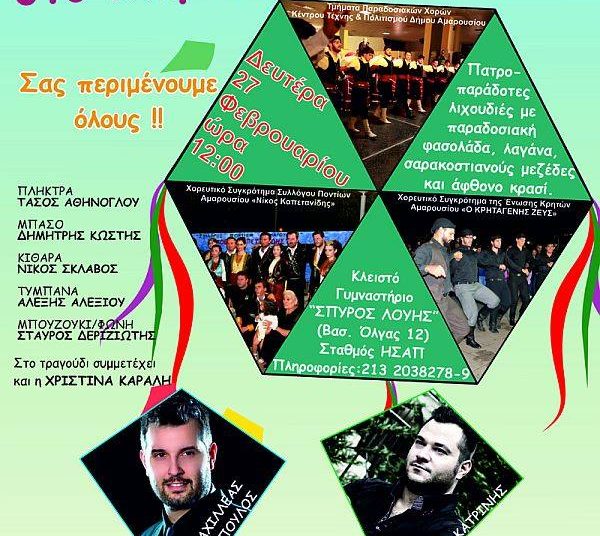 Καθαρά Δευτέρα στο Μαρούσι