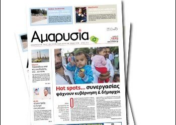 Το εγχείρημα συνεχίζεται…