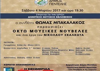 Συναυλία για την ίδρυσή Δημοτικής Μουσικής Βιβλιοθήκης