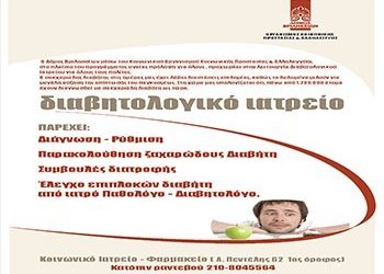 Έναρξη λειτουργίας Διαβητολογικού Ιατρείου