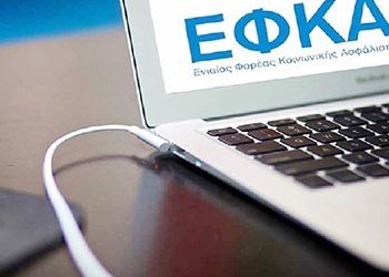 ΕΦΚΑ, το μεγαλείο σου