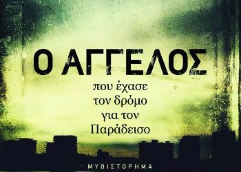 Ο Άγγελος που έχασε το δρόμο για τον Παράδεισο