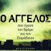 Ο Άγγελος που έχασε το δρόμο για τον Παράδεισο