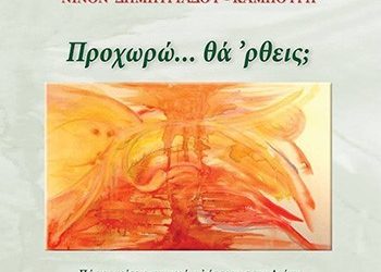 Προχωρώ… θα ‘ρθεις;