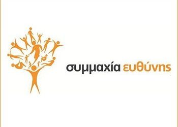 Νέο ξεκίνημα για τη ΣΥΜΜΑΧΙΑ ΕΥΘΥΝΗΣ
