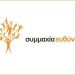 Νέο ξεκίνημα για τη ΣΥΜΜΑΧΙΑ ΕΥΘΥΝΗΣ