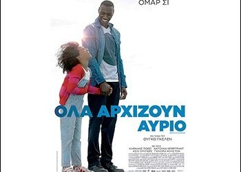 Όλα αρχίζουν αύριο