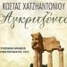 «Αγκριτζέντο» του Κ. Χατζηαντωνίου