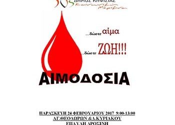 Εθελοντική αιμοδοσία από την Κοινωνική Μέριμνα του Δήμου Κηφισιάς