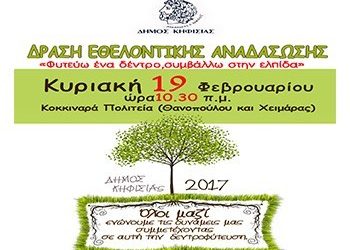 Δράση Εθελοντικής Αναδάσωσης του Δήμου Κηφισιάς