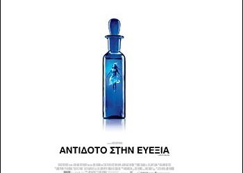 Αντίδοτο στην ευεξία