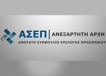 Προσλήψεις μόνιμου προσωπικού από τους επιτυχόντες του ΑΣΕΠ