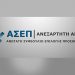 Προσλήψεις μόνιμου προσωπικού από τους επιτυχόντες του ΑΣΕΠ