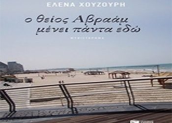 Ο θείος Αβραάμ μένει πάντα εδώ