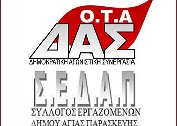 Καταγγελία της ΔΑΣ ΟΤΑ για τον ΣΕΔΑΠ